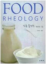 식품 물성학 원리와 응용