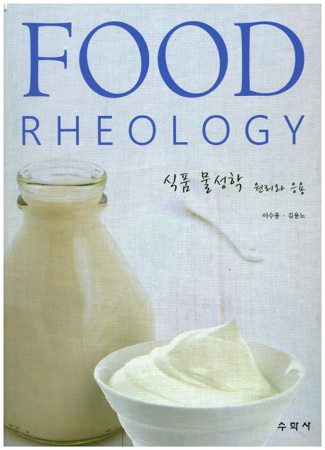 식품 물성학 원리와 응용