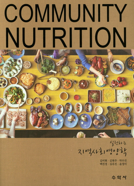 지역사회영양학(실천하는)