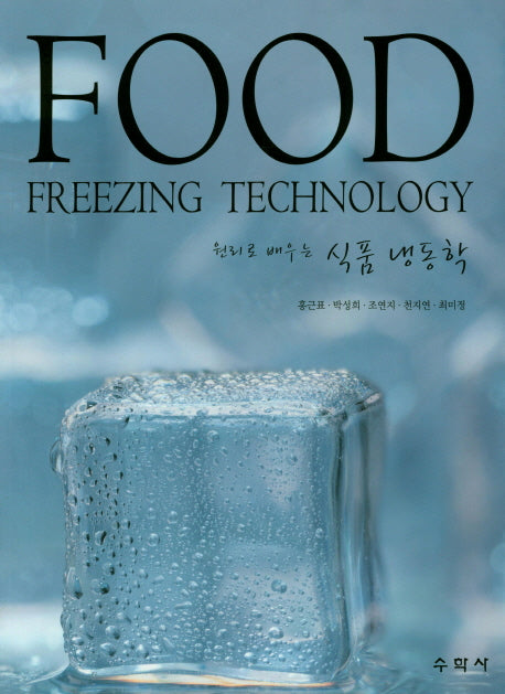 식품 냉동학(원리로 배우는)