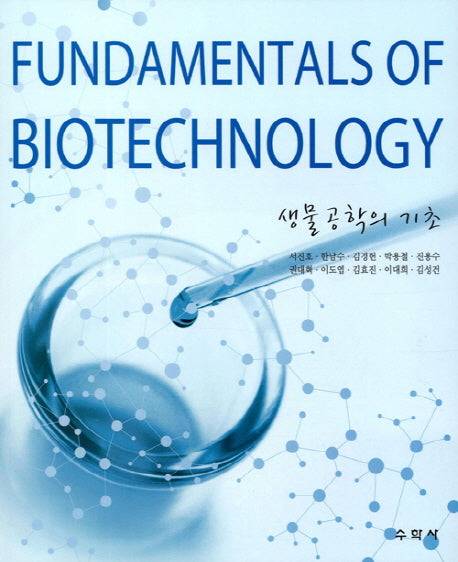 생물 공학의 기초