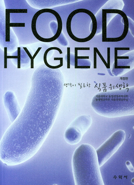 식품위생학(생각이 필요한)(개정판)