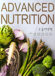 Advanced nutrition(고급영양학)