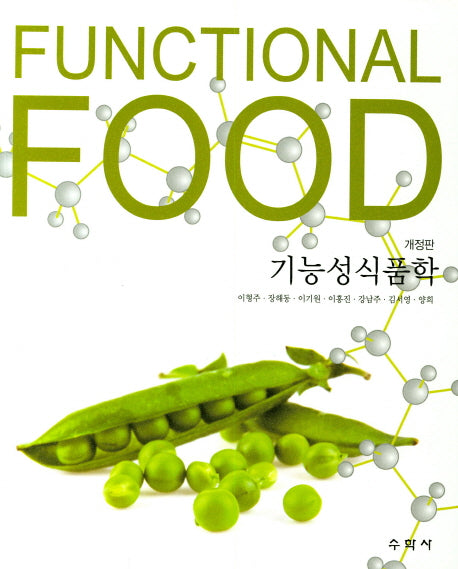 기능성식품학(개정판)
