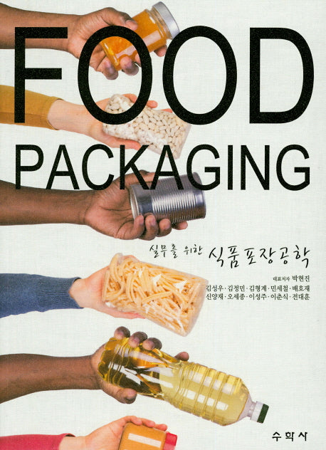 식품포장공학(실무를 위한)