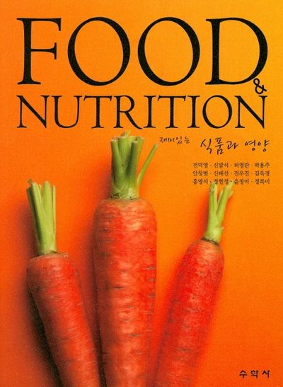 식품과 영양(재미있는)