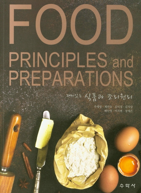 식품과 조리원리(재미있는)