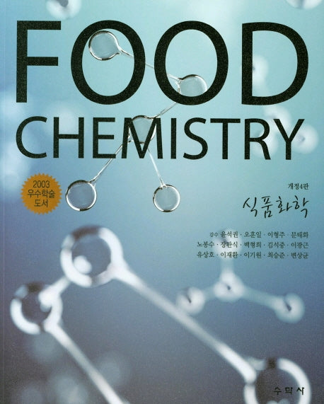 식품화학(개정판 4판)
