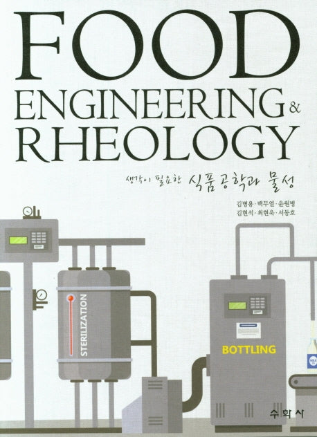 식품공학과 물성(생각이 필요한)