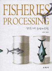 실무를 위한 수산가공학