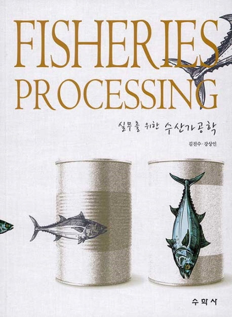 실무를 위한 수산가공학