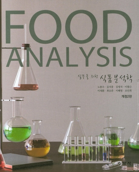 식품분석학(실무를 위한)(개정판 2판)