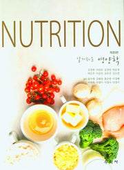 알기쉬운 영양학(Nutrition)(개정판 3판)