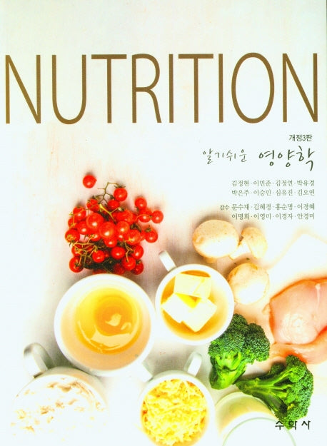 알기쉬운 영양학(Nutrition)(개정판 3판)