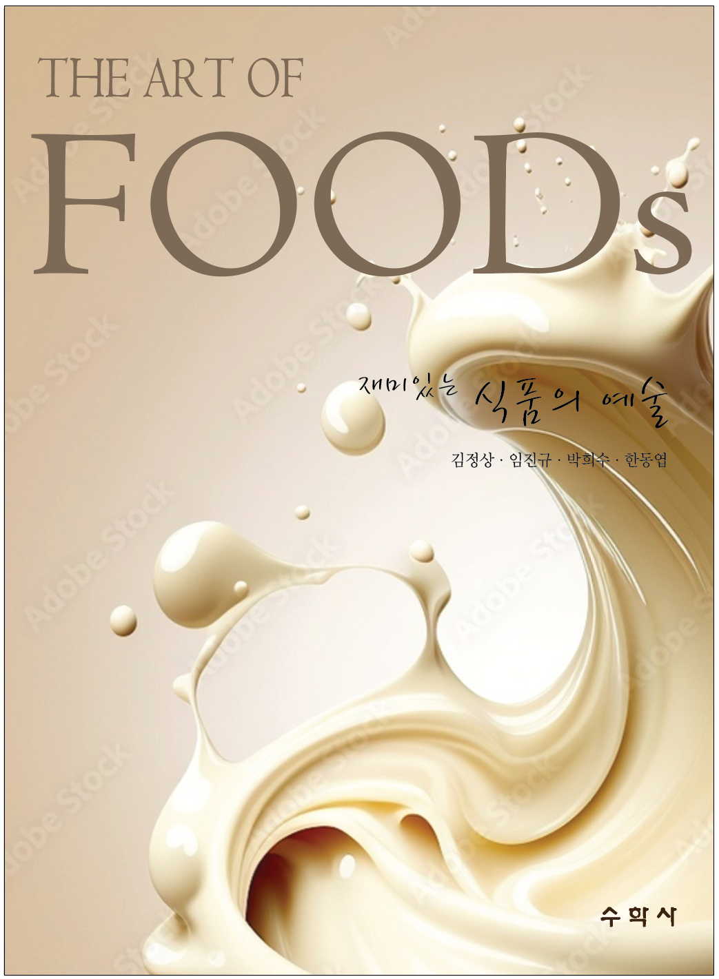 재미있는 식품의 예술