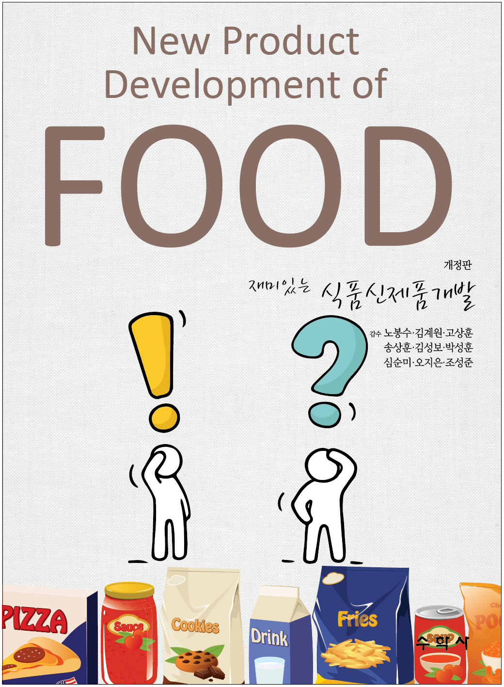 재미있는 식품신제품개발(개정판)