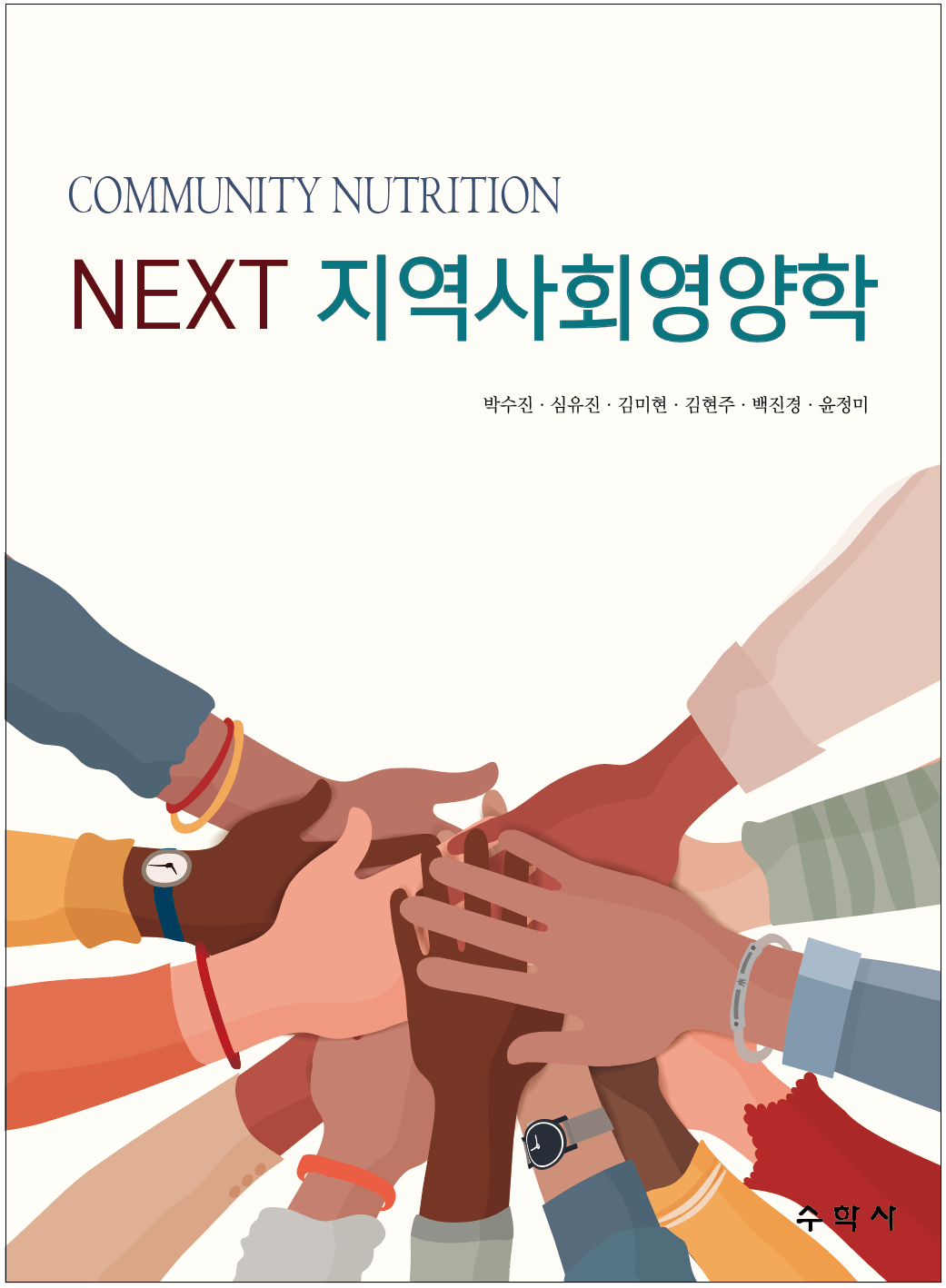 NEXT 지역사회영양학