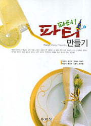 파티파티 만들기