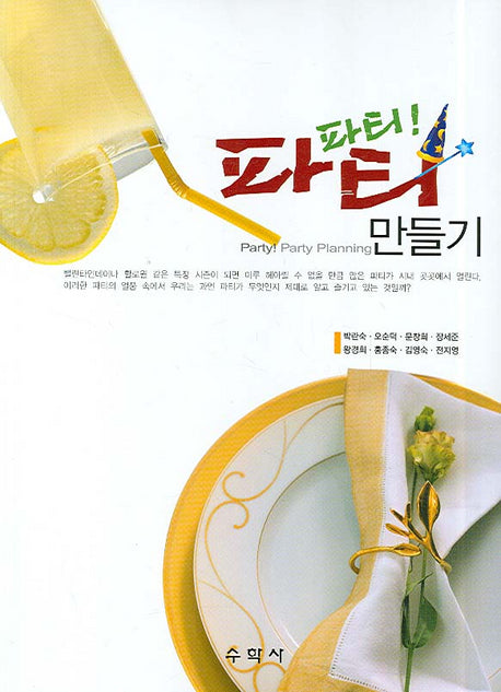 파티파티 만들기