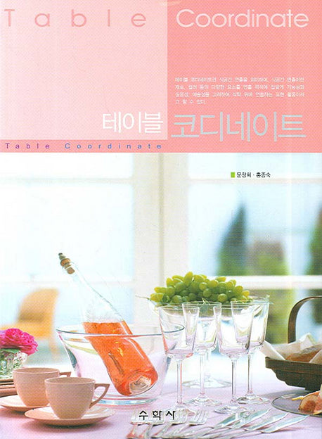 테이블 코디네이터