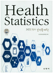 보건통계학(Heath Statistics)(SPSS를 활용한)(CD1장포함)