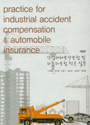 산업재해보상보험 및 자동차보험 청구 실무(개정판)