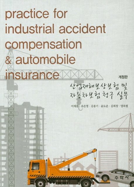 산업재해보상보험 및 자동차보험 청구 실무(개정판)