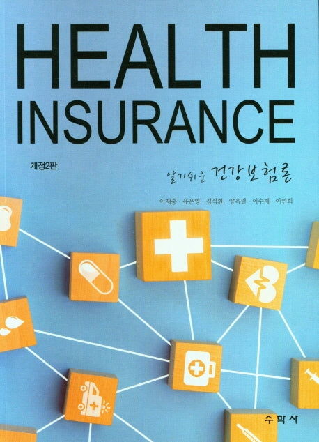건강보험론(알기쉬운)