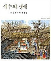 예수의 생애