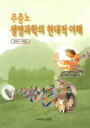 생명과학의 현대적이해 (주충노)