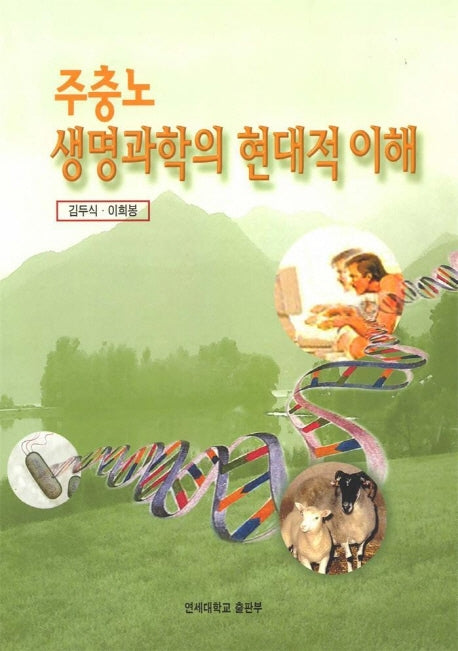생명과학의 현대적이해 (주충노)