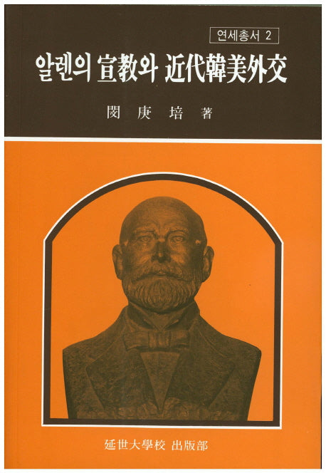 알렌의 선교와 근대한미외교(연세총서 2)