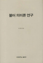 불어 의미론 연구(양장본 HardCover)