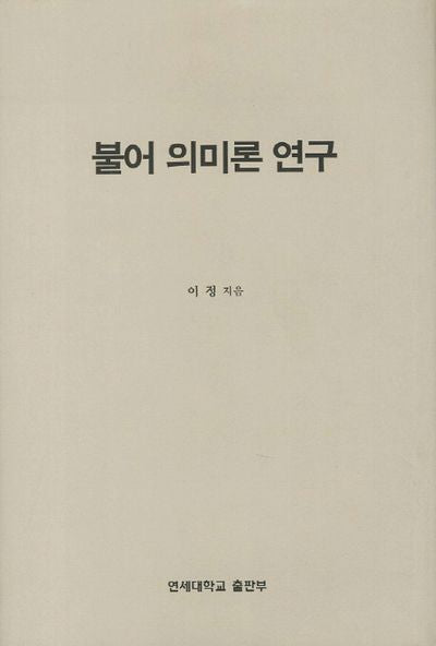 불어 의미론 연구(양장본 HardCover)