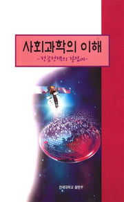 사회과학의 이해(전공선택의 길잡이)