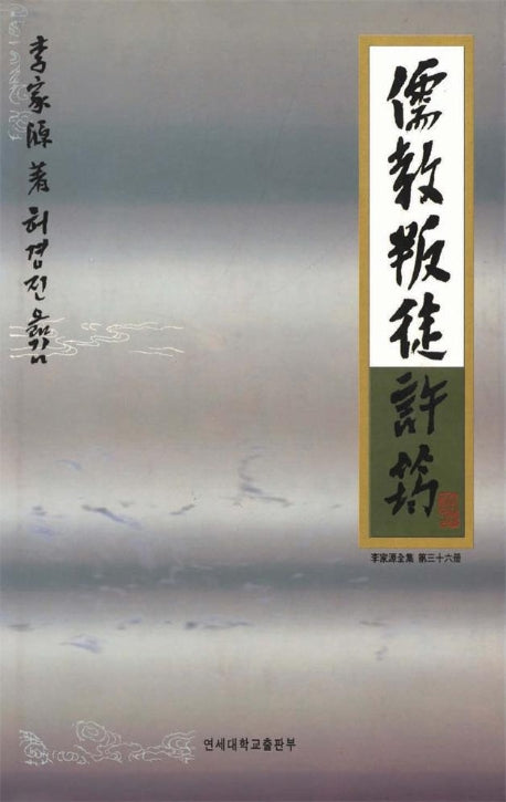 유교반도 허균