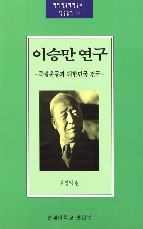 이승만 연구(현대한국학연구소학술총서 2)