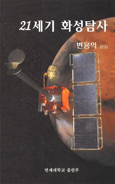 21세기 화성탐사