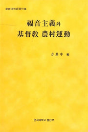 복음주의와 기독교 농촌운동