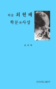 외솔 최현배 학문과 사상