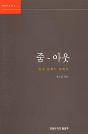 줌 아웃(한국 영화의 정치학)