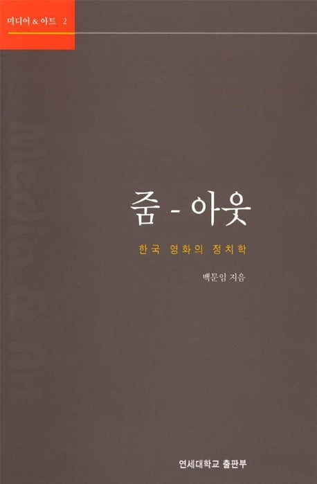 줌 아웃(한국 영화의 정치학)