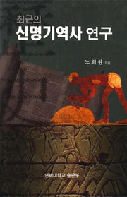최근의 신명기역사 연구
