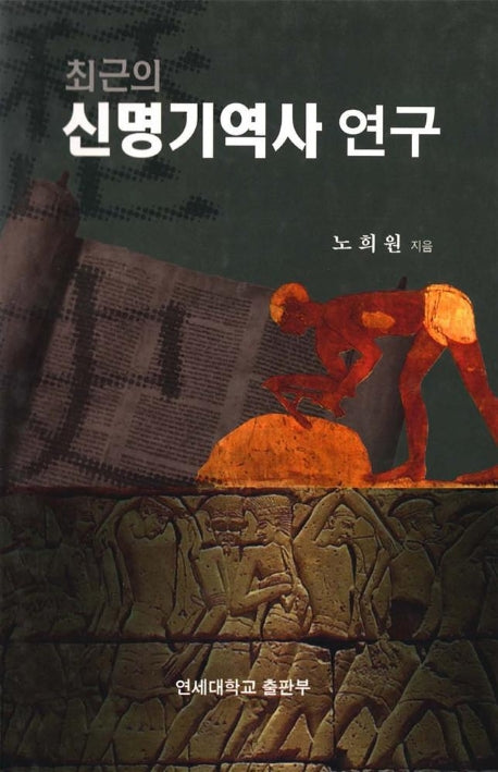 최근의 신명기역사 연구