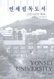 연세필독도서