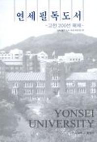 연세필독도서