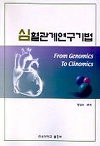 심혈관계연구기법