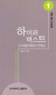 하이퍼 텍스트(문학의 기본개념 1)