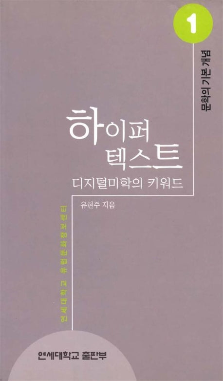 하이퍼 텍스트(문학의 기본개념 1)