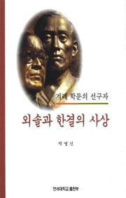 외솔과 한결의 사상